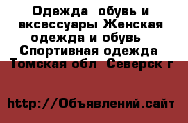 Одежда, обувь и аксессуары Женская одежда и обувь - Спортивная одежда. Томская обл.,Северск г.